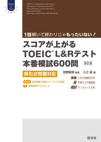 スコアが上がるTOEIC L&Rテスト本番模試600問［改訂版］