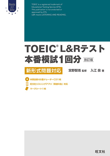 TOEIC L&Rテスト本番模試1回分［改訂版］