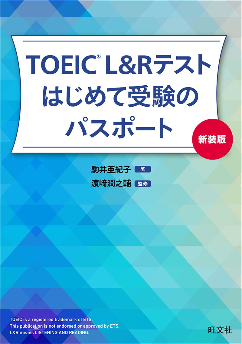 TOEIC L&Rテスト はじめて受験のパスポート 特装版